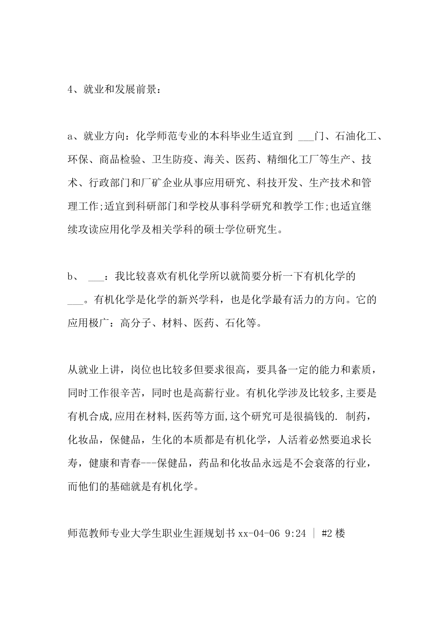大学生教师职业规划书