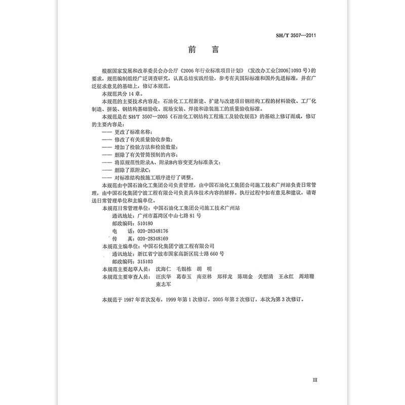 SH/T 3507-2011 石油化工钢结构工程施工质量验收规范 中国石化出版社