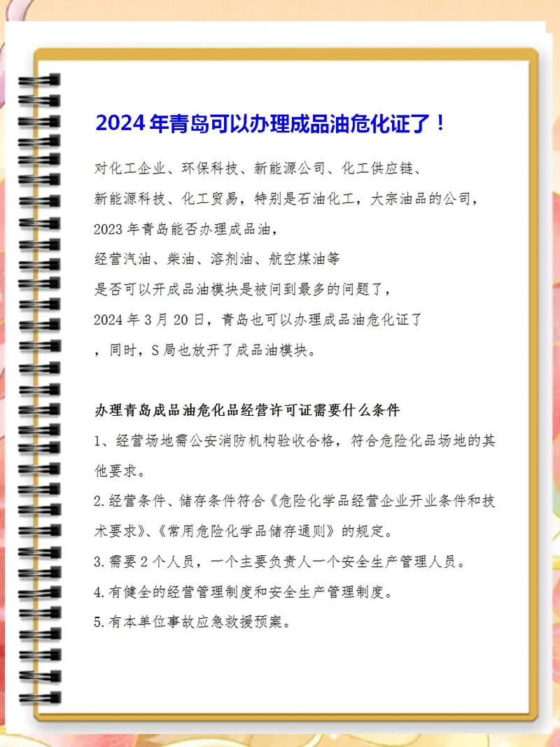 2024年山东青岛可以办理成品油危化证.2024年山东青岛可